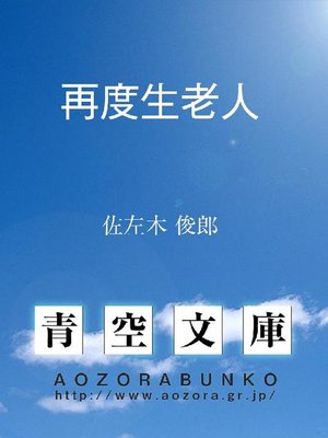 cover image of 再度生老人